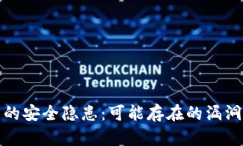 区块链钱包的安全隐患：可能存在的漏洞及防范措施