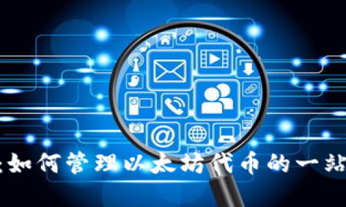 MetaMask：如何管理以太坊代币的一站式解决方案