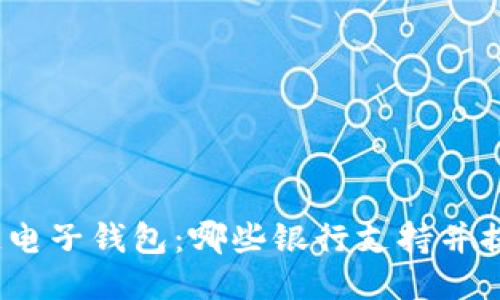 : 区块链电子钱包：哪些银行支持并提供服务？