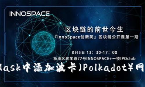 如何在MetaMask中添加波卡（Polkadot）网络的详细教程