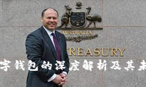中国数字钱包的深度解析及其未来发展