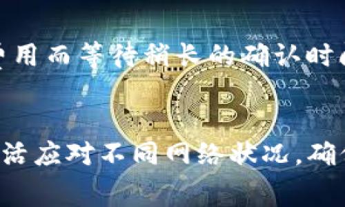 MetaMask设置高Gas费以确保交易快速确认的完整指南
MetaMask, Gas费, 以太坊, 交易确认, 加密钱包/guanjianci

什么是Gas费？
在以太坊网络上，Gas是执行交易和运行智能合约所需的费用。每当你通过MetaMask进行交易时，你都会使用Gas来支付网络的运营费用。Gas的费用通常以Gwei为单位（1 Gwei = 0.000000001 ETH），并且价格会随着网络的拥堵程度而变化。若网络比较繁忙，Gas费就会相对较高，此时，用户可以选择手动设置更高的Gas费，以优先处理他们的交易。

为什么有时候需要设置高Gas费？
在以太坊网络中，交易处理是基于矿工的，这意味着当你提交交易时，矿工会选择处理那些Gas费更高的交易。若网络当前拥堵，交易确认的时间可能会变得不稳定，交易可能长时间滞留在待处理状态。为了确保你的交易能够快速被矿工处理，设置高Gas费是一个有效的方法。

如何在MetaMask中设置高Gas费？
步骤1：打开MetaMask：
确保你已经安装并设置好了MetaMask钱包，打开浏览器中的MetaMask应用程序。

步骤2：创建交易：
在MetaMask中选择你想要进行的交易，比如发送以太坊（ETH）或其他代币，输入接收地址和金额。

步骤3：自定义Gas费：
在交易页面中，MetaMask会自动推荐一个Gas费，但你可以点击“编辑”按钮自定义Gas费用。在这里，你会看到“Gas Price”（Gas价格）和“Gas Limit”（Gas限制）。

步骤4：设置Gas Price：
你可以根据当前网络状况，通过调整Gas Price来设置你的高Gas费用。一般来说，你可以参考一些Gas费统计网站（如Etherscan上面的Gas Tracker）来获取实时的Gas推荐值。若你希望立即确认交易，可以设定比推荐值高10-20%的价格。

步骤5：确认交易：
在你设置好高Gas费后，检查所有信息，点击“下一步”并在确认页面上再次确认交易信息，然后点击“确认”提交你的交易。

如何查看交易状态？
完成交易后，你可以在MetaMask中查看交易状态。在阻塞的情况下，若你的交易长时间未被确认，你可以选择手动调整Gas价格，或者重新发送同一笔交易，确保新交易的Gas费足够高以吸引矿工处理。

相关问题

1. 如何判断Gas费设置的是否合理？
判断Gas费设置是否合理主要取决于当前以太坊网络的拥堵状况和你的交易需求。如果你希望交易在短时间内得到确认，设置的Gas费应高于当前网络的平均水平。使用一些资源，例如Etherscan的Gas Tracker，可以帮助你了解当前的Gas费用价格走势，进而判断你的Gas设置是否合理。一般来说，建议设置比当前平均Gas费高出10%到20%以确保交易速率。

2. 在MetaMask外，有没有其他工具来帮助我设置Gas费？
是的，有一些第三方工具可以帮助用户在MetaMask以外设置和管理Gas费。网站如EthGasStation和GasNow等专门提供Gas费用统计和建议，用户可以根据这些平台实时的Gas费用数据来设置合理的费用。此外，某些去中心化交易所（DEX）可能也会为用户提供Gas费用的实时估算。结合这些工具，用户可以有效地监控Gas费用并在需要时进行调整。

3. 调整Gas费对交易有什么影响？
调整Gas费对交易的影响主要体现在交易的确认时间。当设置高Gas费用时，交易优先级提高，矿工会更快处理该交易，缩短确认时间。另一方面，如果设置的Gas费用过低，交易可能长时间处于待处理状态，甚至被取消，因此选择合适的Gas费用至关重要。设置高Gas也意味着你在交易过程中可能会支付更多的费用，因此要根据实际需要平衡费用与速度之间的关系。

4. 设置高Gas费是否总是必要的？
不，设置高Gas费并非总是必要的。在网络不拥堵的情况下，推荐的Gas费通常足以确保交易在合理的时间内确认。在某些情况下，用户可能选择保持较低的Gas费以节省费用而等待稍长的确认时间。然而，若在交易时间紧迫或者网络拥堵时，设置高Gas费则显得尤为重要。如果你能够合理预测市场趋势和网络状况，可以选择合适的时机有效地调整Gas费。

总结
在进行以太坊交易时，Gas费用的设定是一个值得关注的重要因素。合理设置Gas费可以显著提高交易的成功率和确认时间。借助MetaMask和其他相关工具，用户可以灵活应对不同网络状况，确保以最佳的费用完成交易。理解Gas费用背后的机制也将有助于你在未来的加密交易中做出更加明智的决策。