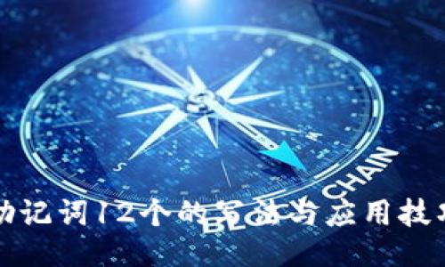 助记词12个的写法与应用技巧