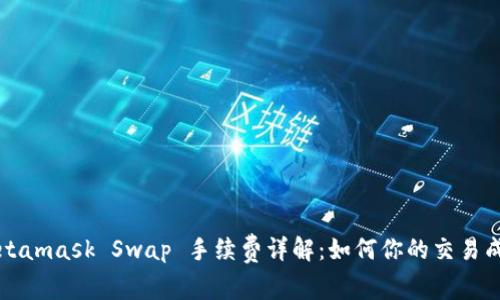 Metamask Swap 手续费详解：如何你的交易成本
