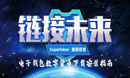 电子钱包数字货币下载安装指南
