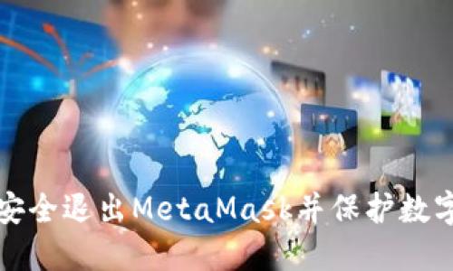 如何安全退出MetaMask并保护数字资产