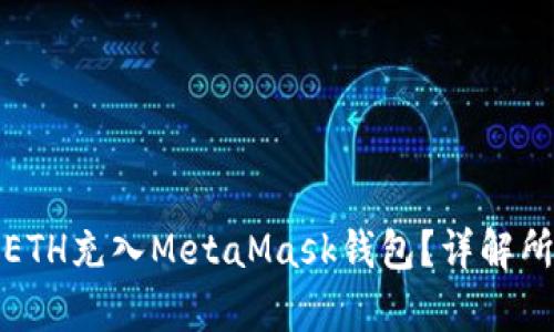 怎样将ETH充入MetaMask钱包？详解所有步骤