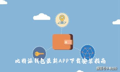 比特派钱包最新APP下载安装指南