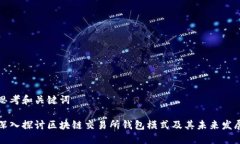 思考和关键词深入探讨区块链交易所钱包模式及