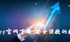 biasotik宝钱包app官网下载：安全便捷的数字支付解