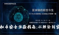 虚拟币安全体验指南：从理论到实践