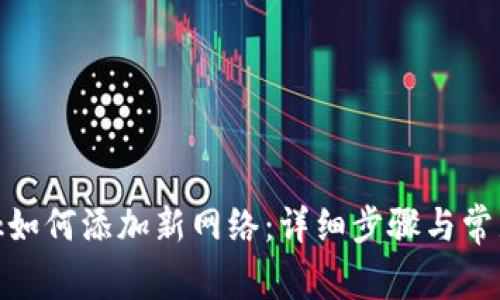 Metamask如何添加新网络：详细步骤与常见问题解答