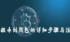 虚拟币提币到钱包的详细步骤与注意事项