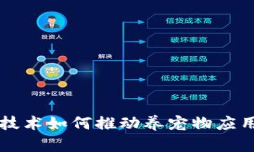 区块链技术如何推动养宠物应用的发展