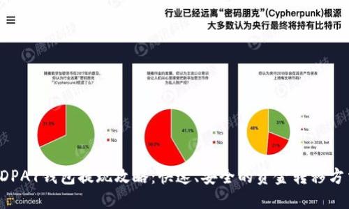 KDPAY钱包提现攻略：快速、安全的资金转移方法