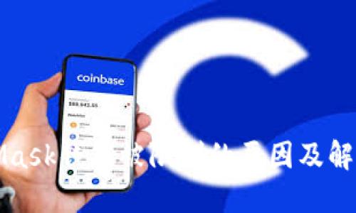 MetaMask钱包被限制的原因及解决方案