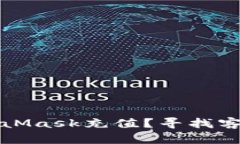 如何通过MetaMask充值？寻找客服帮助的方法