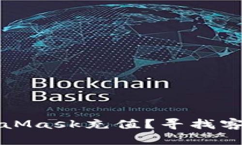 如何通过MetaMask充值？寻找客服帮助的方法