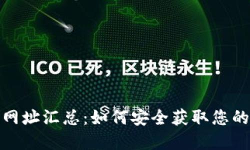 数字货币下载网址汇总：如何安全获取您的数字货币钱包