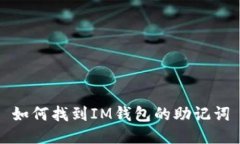 如何找到IM钱包的助记词