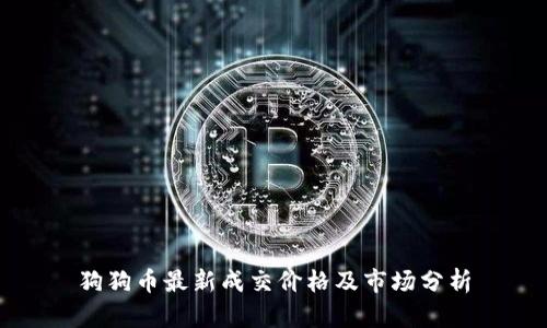 狗狗币最新成交价格及市场分析