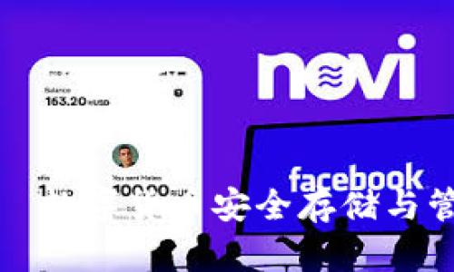 小狐狸钱包——数字货币安全存储与管理的最佳选择