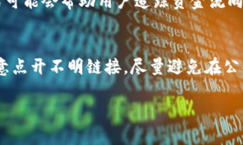   虚拟币钱包被黑后紧急处理指南 / 

 guanjianci 虚拟币, 钱包被黑, 安全保障, 资产恢复, 网络安全 /guanjianci 

随着区块链技术的快速发展，虚拟货币的使用越来越普及，然而，随之而来的安全问题也日益严重。许多用户发现自己的虚拟货币钱包被黑客攻击，导致资产损失。在这种情况下，及时和有效地采取措施显得尤为重要。本篇文章将详细阐述如何应对虚拟币钱包被黑的问题，提供实用的解决方案和建议。

一、识别钱包被黑的迹象
在发现钱包被黑之前，用户必须了解一些常见的迹象。这些迹象可能包括：
ul
li账户余额异常减少，可能表示被盗。/li
li没有进行任何交易时，收到了奇怪的交易记录。/li
li交易确认延迟，或无法接收某些交易。/li
li收到异常的警告邮件或短信，提示账户异常登录。/li
li无法正常访问钱包，有可能是被黑客篡改了登录信息。/li
/ul
如果您发现上述情况，请立即采取措施。

二、立即采取行动
当您确认钱包被黑后，尽快采取行动是挽回损失的关键步骤。以下是几种应急措施：
ul
listrong立即更改密码：/strong首先登录钱包并更改账户密码，强烈建议使用复杂的密码，并启用双重身份验证（2FA），以增加安全性。/li
listrong停止所有交易：/strong暂停任何与钱包相关的交易，以防止进一步损失。同时，检查其他平台的账户，确保它们没有被攻击。/li
listrong联系平台支持：/strong尽快联系钱包提供商的客户支持，报告问题并请求帮助。有些平台会提供补救措施。/li
listrong备份和保留证据：/strong将所有相关的交易记录和通信备份，并保留所有证据，以便于日后追踪或进行法律行动。/li
/ul

三、针对性恢复资产
资产恢复的策略主要取决于您的钱包类型和被盗的情况。这里提供一些可能的恢复途径：
ul
listrong热钱包和冷钱包：/strong如果资产存储在热钱包（在线钱包）中，请注意冷钱包（离线钱包）的安全。将剩余资产尽快转移至冷钱包以保障资金安全。/li
listrong联系交易所：/strong如果您的资产在某个交易所被盗，尽快联系该交易所并提供详细信息。许多交易所会对此类事件进行记录，并可能帮助追踪被盗资产。/li
listrong法律手段：/strong在某些情况下，您可能需要寻求法律帮助。提供证据并咨询专业的网络安全律师，以确定是否可以通过法律手段恢复损失。/li
/ul

四、改善后续安全措施
确保您的虚拟货币钱包在未来不再被攻击非常重要。请遵循以下安全措施：
ul
listrong使用强密码和双重验证：/strong确保您的钱包密码复杂且独特，并启用双重身份验证，增加额外的安全层。/li
listrong定期监控账户：/strong经常检查您的账户活动，及时发现可疑活动，并采取必要的措施。/li
listrong保持软件更新：/strong确保您的钱包软件和相关应用程序始终保持最新状态，以防止漏洞被利用。/li
listrong了解安全知识：/strong关注区块链安全知识，了解黑客的常见攻击手法并采取相应的应对措施。/li
/ul

常见问题解答

问题一：虚拟币被盗后如何追踪？
当您的虚拟币被盗后，追踪是恢复资产的重要环节。首先，您可以通过区块链浏览器查询盗取交易的具体细节，包括交易的时间、金额和地址。不同的虚拟货币有不同的区块链浏览器，这可以帮助您获取必要的信息。尽可能收集详细的交易记录，然后将其提供给专业的区块链调查机构或网络安全公司，他们有能力跟踪涉及的地址，并寻找潜在的赃款流向。此外，提请当地执法机关也可以是一个选择，他们可能会与相关单位合作抓捕黑客并追查赃款。虽然追踪和恢复被盗虚拟币的可能性较小，但专业人士和执法机构能够提供帮助。

问题二：如何选择虚拟币钱包？
选择一个安全的虚拟币钱包至关重要，首先要评估您的需求。如果您是频繁交易的用户，可以考虑热钱包，因为它们方便快捷，易于进行交易和购买。然而，热钱包相对更易受到黑客攻击。如果您计划长期持有资产，一定要选择冷钱包，因为它们不连接互联网，安全性更高。在选择钱包时，还需关注其开发者背景、用户反馈、功能特点以及安全措施等。最好选择知名度高和信誉良好的钱包服务提供商。此外，了解钱包的备份和恢复机制也很重要，以避免因忘记密码或设备损坏导致的资产损失。

问题三：被盗的虚拟币能否追回？
被盗的虚拟币能否追回主要取决于多个因素，包括钱包类型、转账速率、区块链的透明度等。一般情况下，虚拟币在被盗后能够及时追踪的机会较小，因为大多数虚拟币使用的不变性特点使得一旦交易确认便不可更改。然而，一些交易所和平台会记录用户的交易历史，通过合作的方式可能会帮助用户追踪资金流向。同时，如果黑客使用了多个地址来掩盖交易，就会增加追踪的难度。法律手段在追查此类案件中可能会有帮助，案例或者报警以让执法部门介入调查是实现追回的一种途径。不过，现实中通过法律途径追回被盗虚拟币几乎是一个高难度的任务。

问题四：如何提高虚拟币交易的安全性？
提高虚拟币交易的安全性需要多个方面的努力。首先，用户要养成定期更改密码的习惯，确保其复杂性和唯一性，同时启用双重身份验证以防止未经授权的登录。其次，不要轻信来自社交媒体或电子邮件的交易消息，确保只通过正规渠道进行交易。同时，保持对钓鱼攻击的警惕，不随意点开不明链接，尽量避免在公共网络环境下进行交易。选择信誉良好的交易所，了解其安全措施，最好是使用类似于冷存储的钱包等离线方式进行大额资产的保存。定期进行设备和软件更新，确保将所有安全补丁及时打上，以防止漏洞被黑客利用。遵守这些安全措施可以大幅提高交易的安全性，降低被盗的风险。

总结来说，虚拟币钱包被黑后，及时的响应和预防措施至关重要。希望本文提供的建议能够帮助用户保护自己的资产并从中汲取经验教训，提升未来的安全意识。