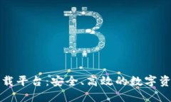 区块链应用下载平台：安全、高效的数字资产管