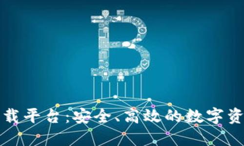 区块链应用下载平台：安全、高效的数字资产管理新选择