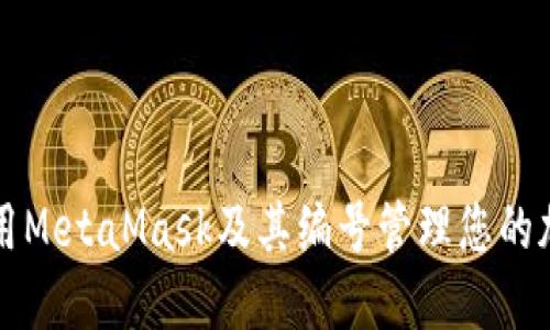 如何使用MetaMask及其编号管理您的加密资产