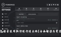 虚拟币钱包能否使用微信进行进出账？全面解读