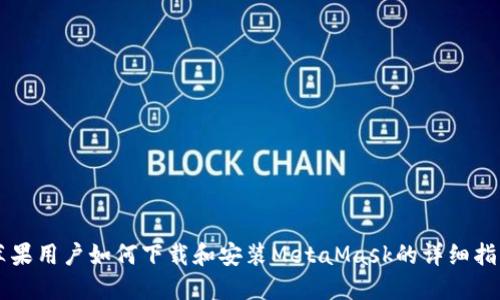 苹果用户如何下载和安装MetaMask的详细指南
