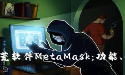 全面解析2.0烧荒软件MetaMask：功能、优势与使用指南