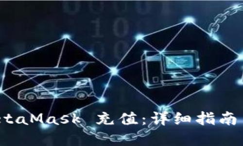 如何为 MetaMask 充值：详细指南与实用技巧