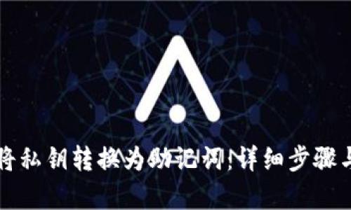 如何将私钥转换为助记词：详细步骤与解析