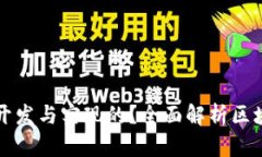 区块链钱包是如何开发与实现的？全面解析区块