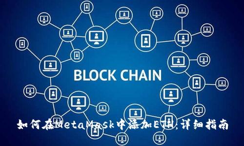 如何在MetaMask中添加ETH：详细指南