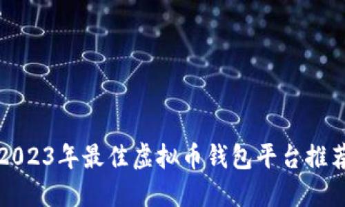 2023年最佳虚拟币钱包平台推荐