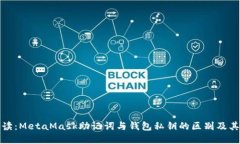 深入解读：MetaMask助记词与钱包私钥的区别及其重