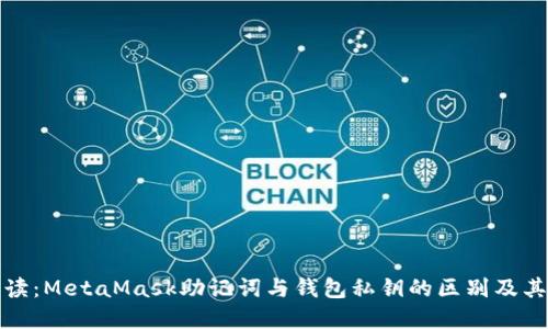 深入解读：MetaMask助记词与钱包私钥的区别及其重要性