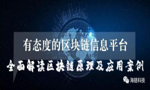 全面解读区块链原理及应用案例