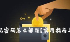 小狐狸钱包忘记密码怎么解锁？实用指南与常见