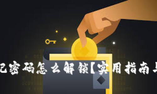 小狐狸钱包忘记密码怎么解锁？实用指南与常见问题解答