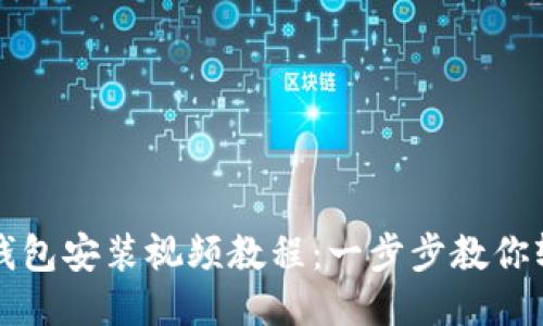 : 小狐钱包安装视频教程：一步步教你轻松入手