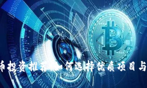 2023年虚拟币投资推荐：如何选择优质项目与安全交易平台