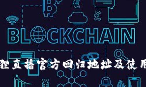 小狐狸直播官方回归地址及使用指南