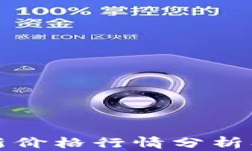 
莱特币最新价格行情分析及投资趋势