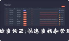 区块链钱包地址查询器：快速查找和管理你的数