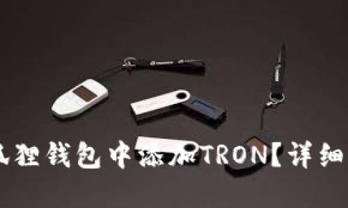 如何在小狐狸钱包中添加TRON？详细指南与FAQ