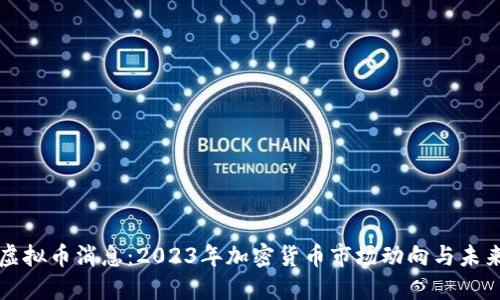 最新虚拟币消息：2023年加密货币市场动向与未来展望